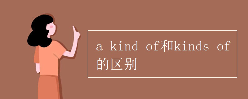 a kind of和kinds of的区别