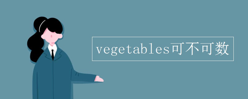 vegetables可不可数