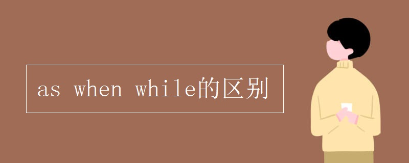 as when while的区别