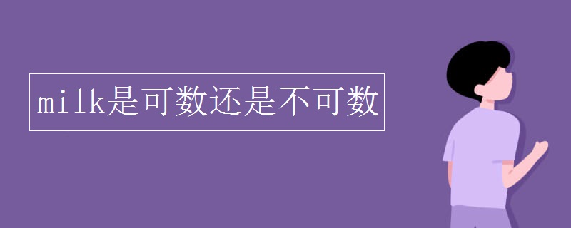 milk是可数还是不可数 milk是可数还是不可数