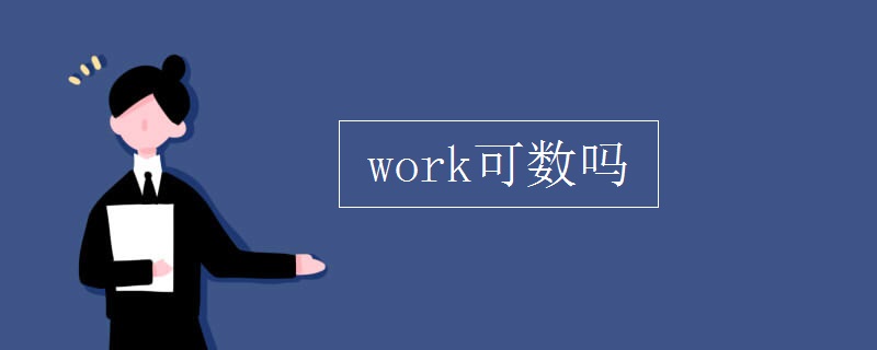 work可数吗