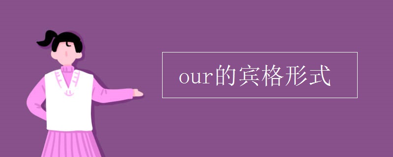 our的宾格形式