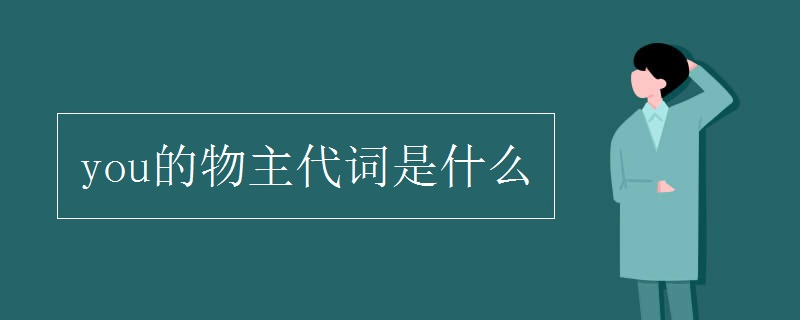 you的物主代詞是什么