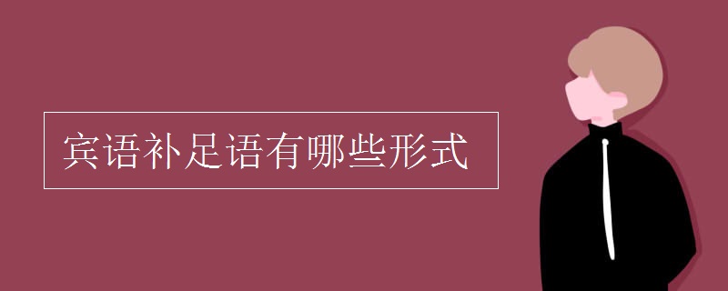 賓語(yǔ)補(bǔ)足語(yǔ)有哪些形式