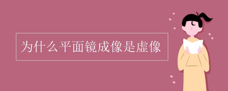 为什么平面镜成像是虚像