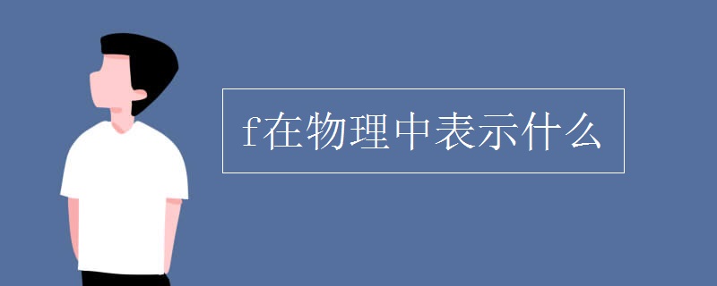 f在物理中表示什么