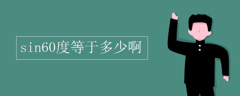 sin60度等于多少啊