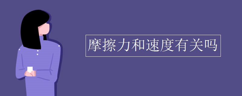 摩擦力和速度有关吗