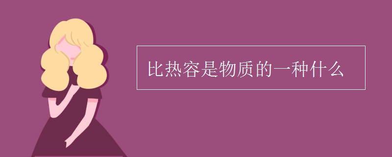 比热容是物质的一种什么