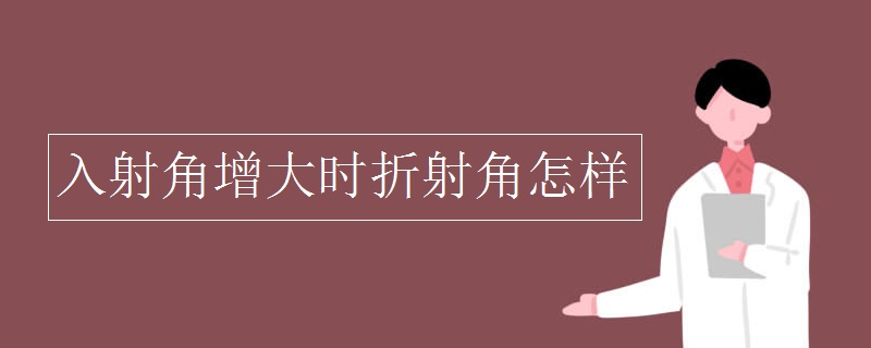 入射角增大时折射角怎样