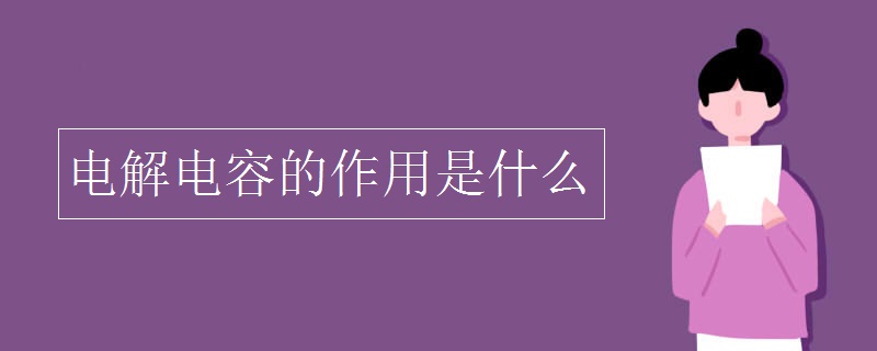 電解電容的作用是什么