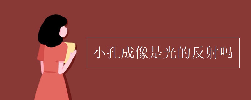 小孔成像是光的反射吗