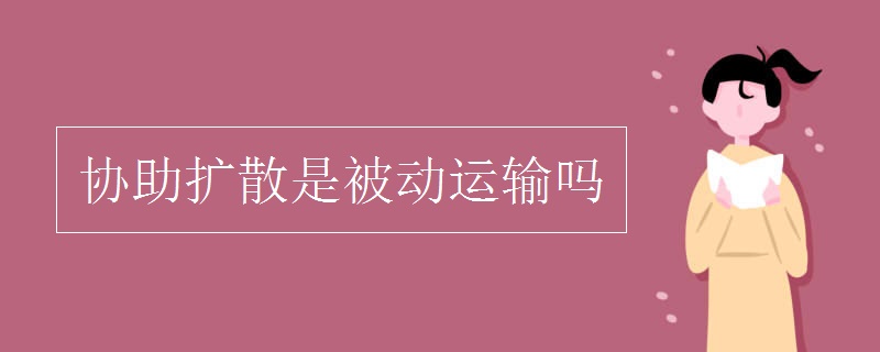 协助扩散是被动运输吗