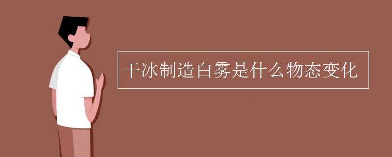 干冰制造白雾是什么物态变化