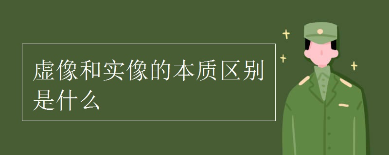 虚像和实像的本质区别是什么