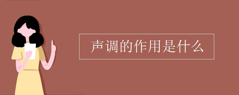 声调的作用是什么