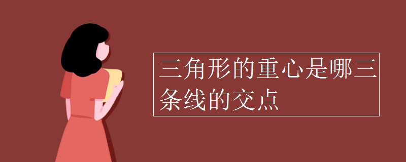 三角形的重心是哪三条线的交点