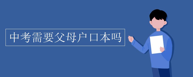 中考需要父母戶口本嗎