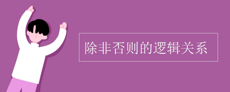 除非否则的逻辑关系