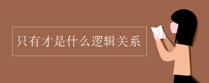 只有才是什么逻辑关系