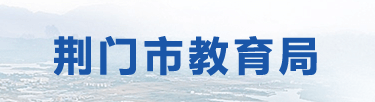 2021年荊門中考成績網絡查詢登錄入口