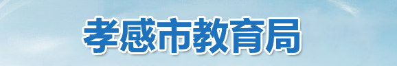 2024孝感中考成績查詢入口