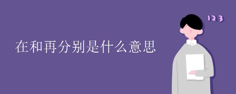 在和再分別是什么意思