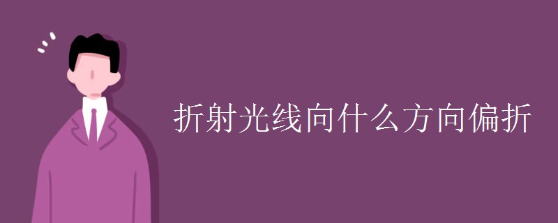 折射光线向什么方向偏折