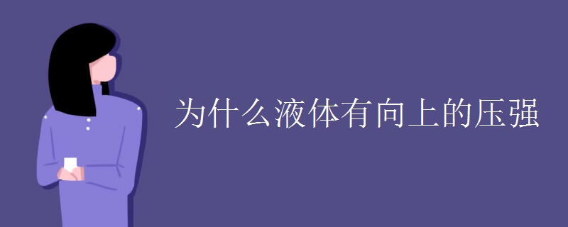 為什么液體有向上的壓強