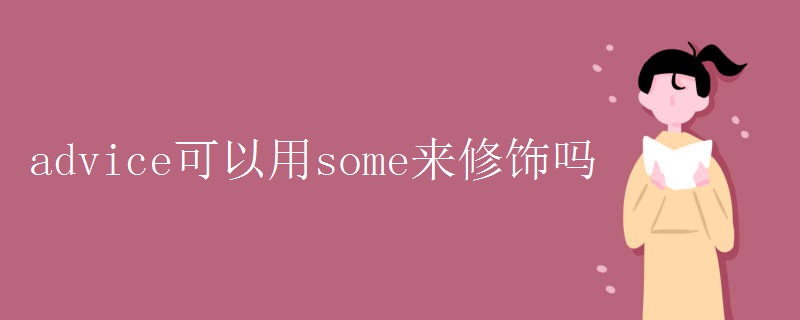 advice可以用some来修饰吗