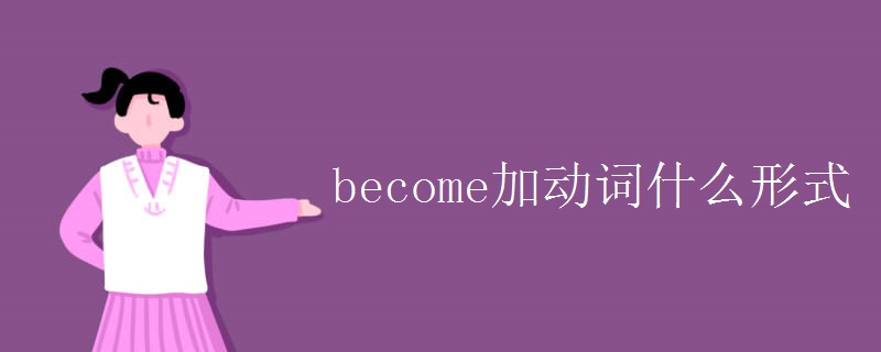 become加动词什么形式