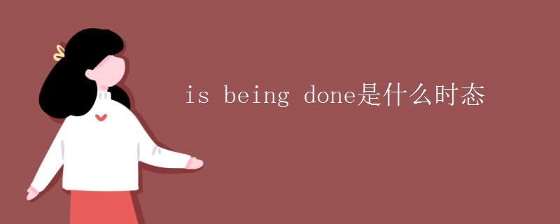 is being done是什么时态