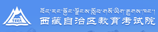 2024西藏中考成绩查询入口网站