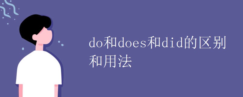 do和does和did的区别和用法