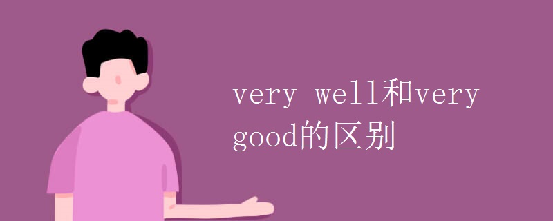 very well和very good的区别