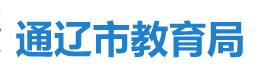 通遼中考成績查詢系統入口