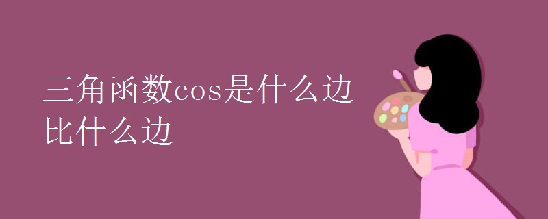 三角函數(shù)cos是什么邊比什么邊