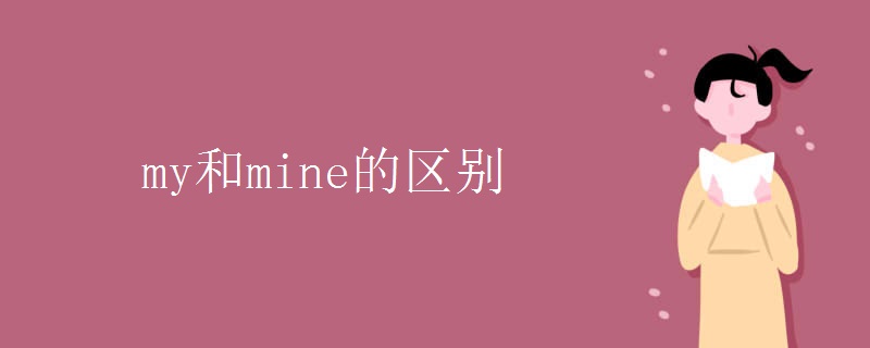 my和mine的区别