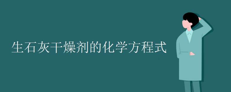 生石灰干燥劑的化學方程式