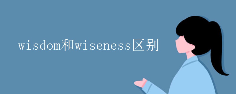 wisdom和wiseness区别