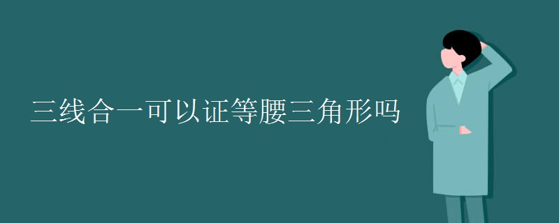 三线合一可以证等腰三角形吗