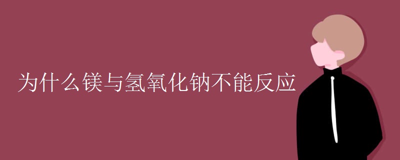 为什么镁与氢氧化钠不能反应