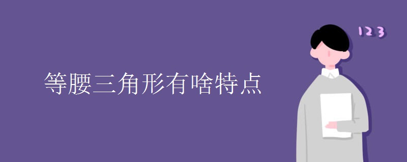 等腰三角形有啥特点