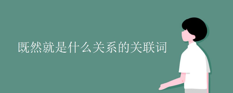 既然就是什么關(guān)系的關(guān)聯(lián)詞