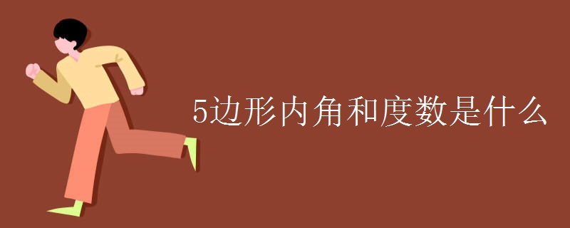 5边形内角和度数是什么