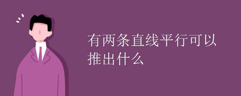 有两条直线平行可以推出什么