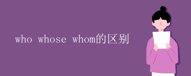 who whose whom的区别