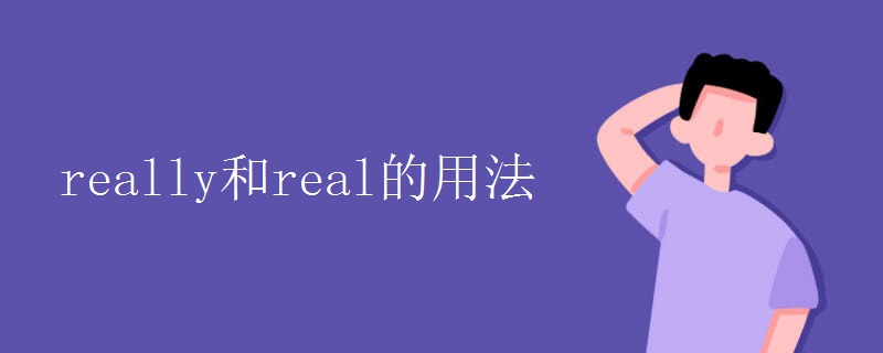 really和real的用法