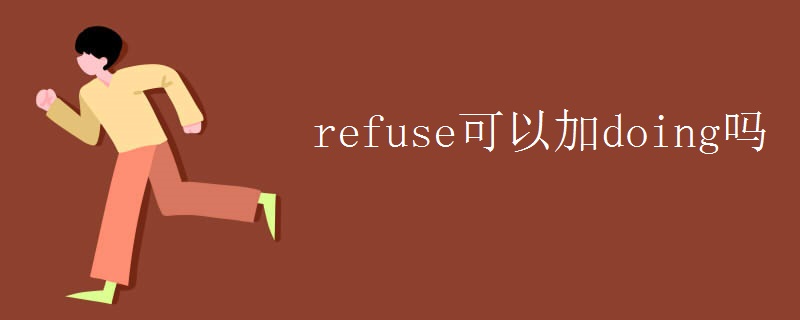 refuse可以加doing吗