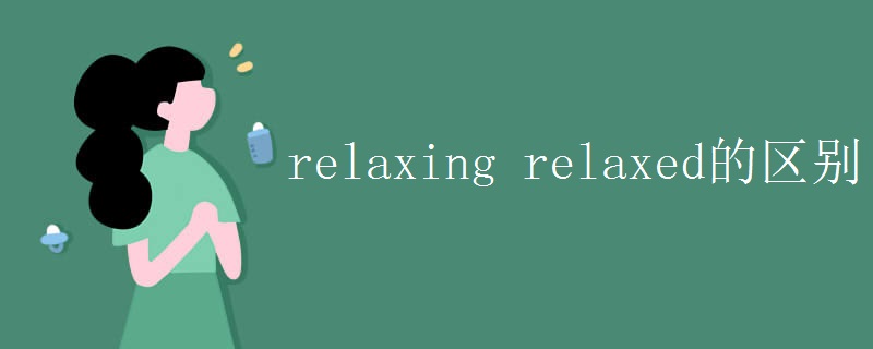 relaxing relaxed的区别